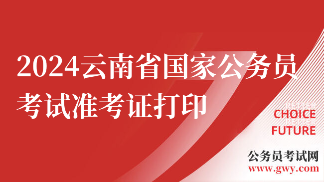 2024云南省国家公务员考试准考证打印