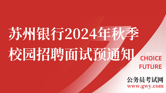 苏州银行2024年秋季校园招聘面试预通知