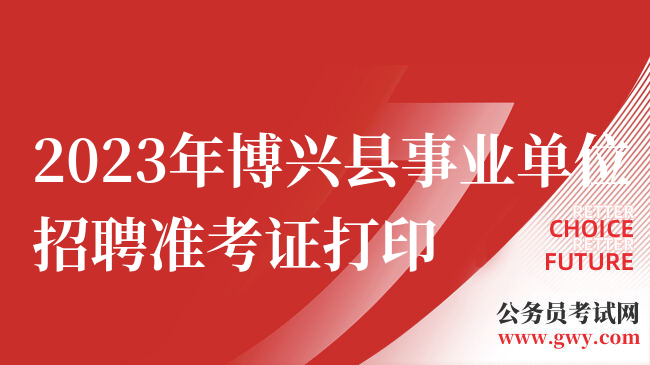 2023年博兴县事业单位招聘准考证打印