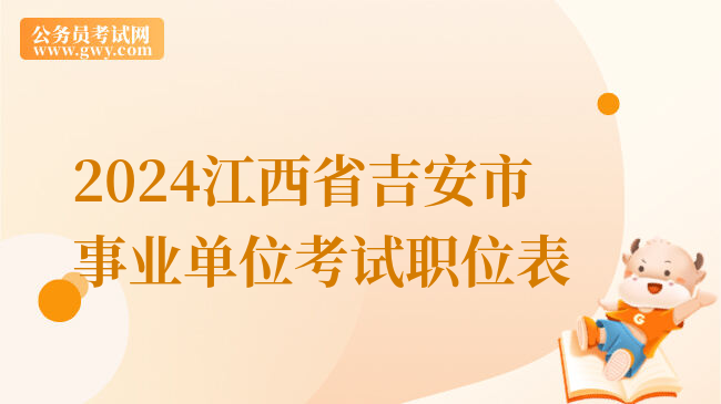 2024江西省吉安市事业单位考试职位表