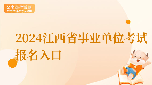2024江西省事业单位考试报名入口
