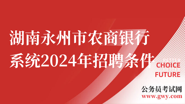 湖南永州市农商银行系统2024年招聘条件