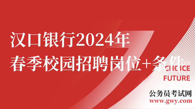 汉口银行2024年春季校园招聘岗位 条件