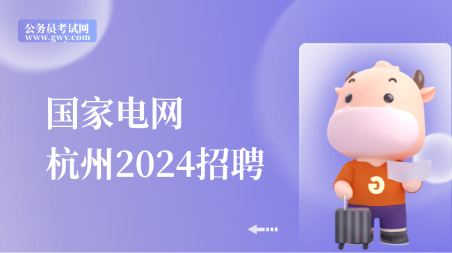 国家电网杭州2024招聘
