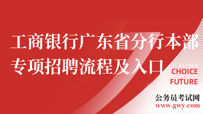 工商银行广东省分行本部专项招聘流程及入口
