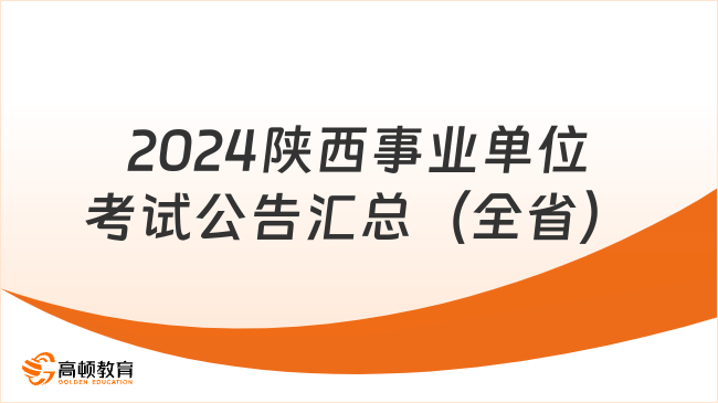 2024陕西事业单位考试公告汇总（全省）