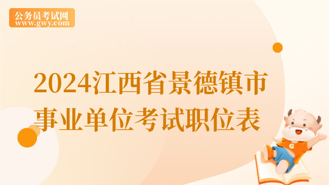 2024江西省景德镇市事业单位考试职位表