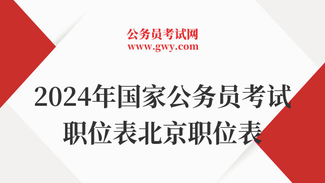 2024年国家公务员考试职位表北京职位表