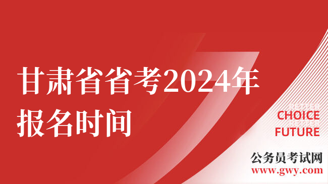 甘肃省省考2024年报名时间