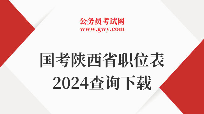 国考陕西省职位表2024查询下载