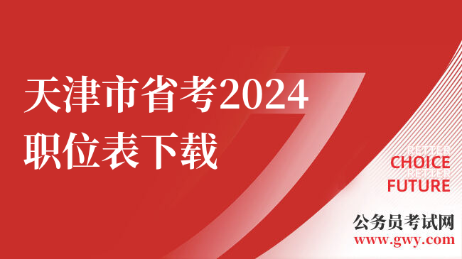 天津市省考2024职位表下载